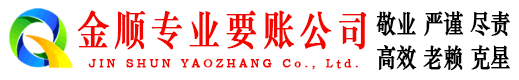 海伦金顺清债公司